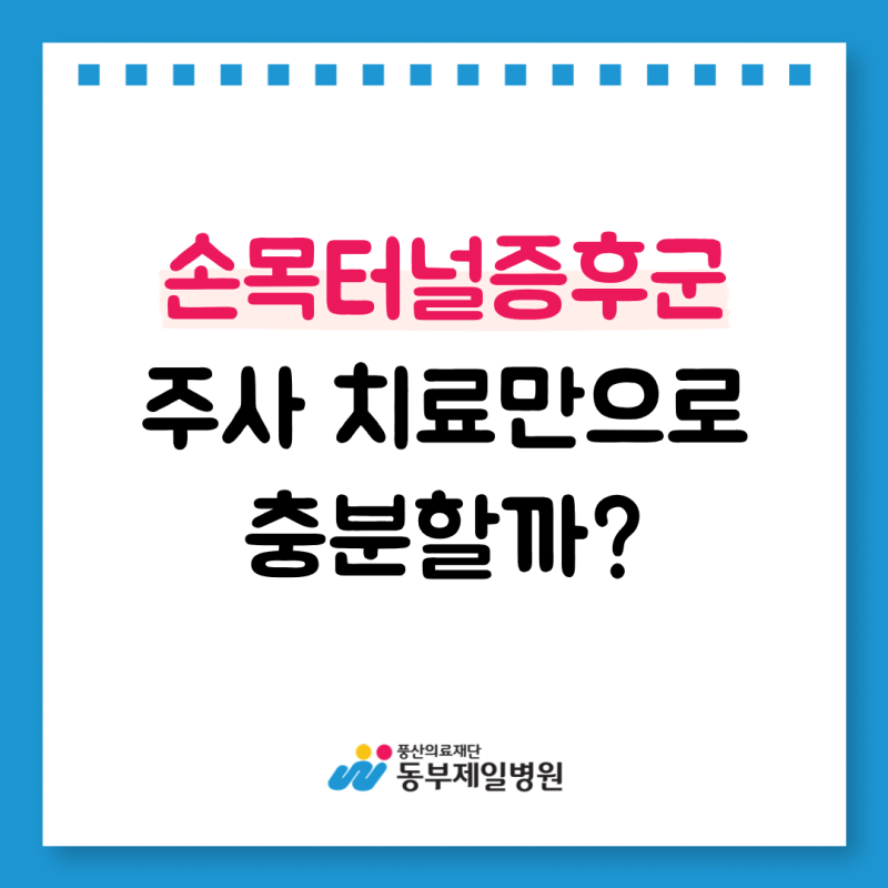 중랑구 손목터널증후군, 주사 치료만으로 충분할까