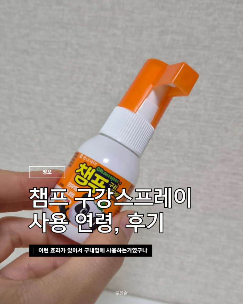 챔프 구강스프레이 가격, 몇 개월부터 성분 및 효과 수족구 구내염 사용법