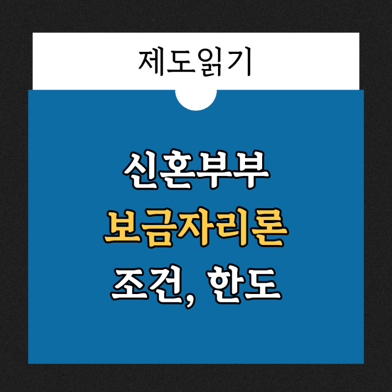 신혼부부 담보대출 보금자리론 조건·한도, 디딤돌과 이렇게 다릅니다
