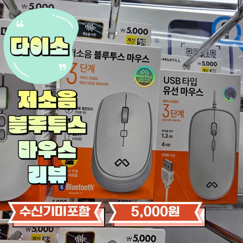 다이소 맥스틸 블루투스 마우스 후기, 저소음에 수신기 없는 5,000원 마우스 (1031573)