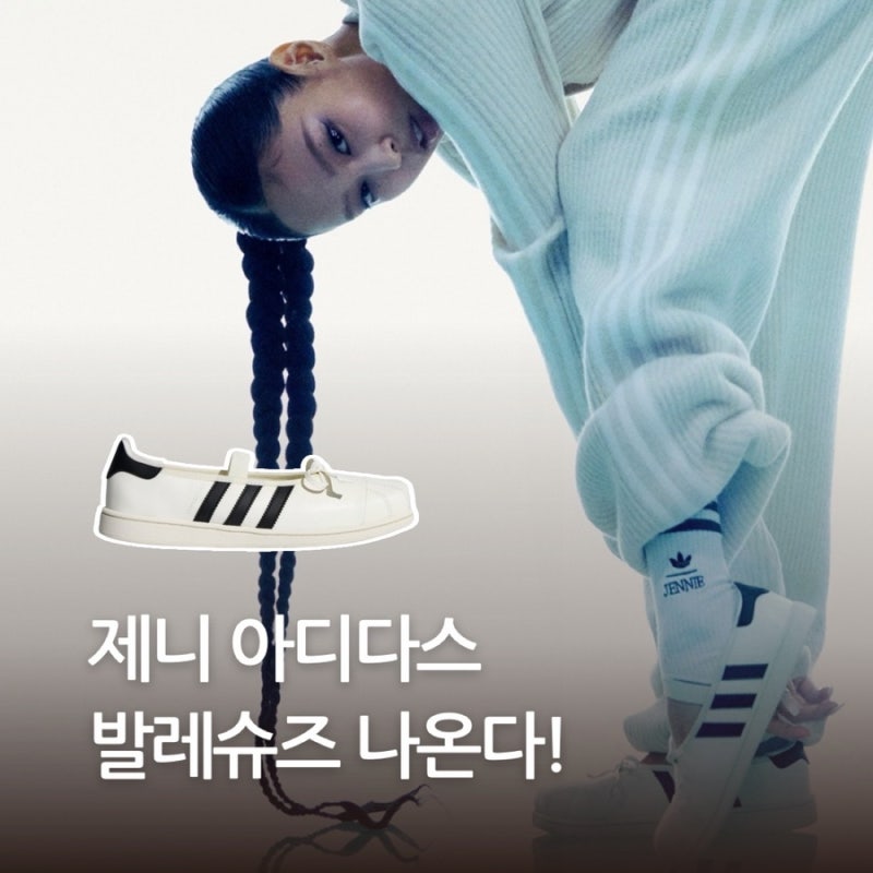제니 아디다스 발레슈즈 9월 출시,제니패션 속 운동화신상은?