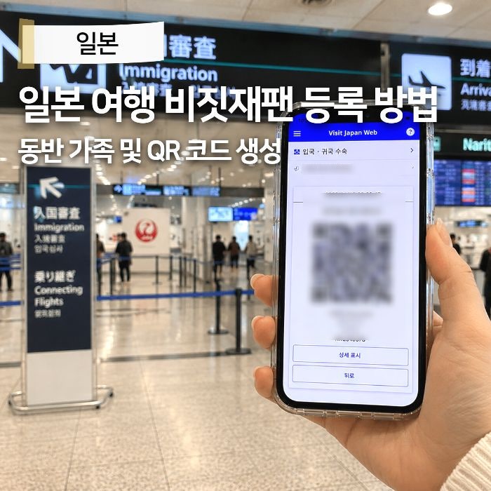비지트재팬웹 입국신고서 작성 세관신고서 등록 방법 비짓재팬 QR코드 동반가족 일본여행 준....