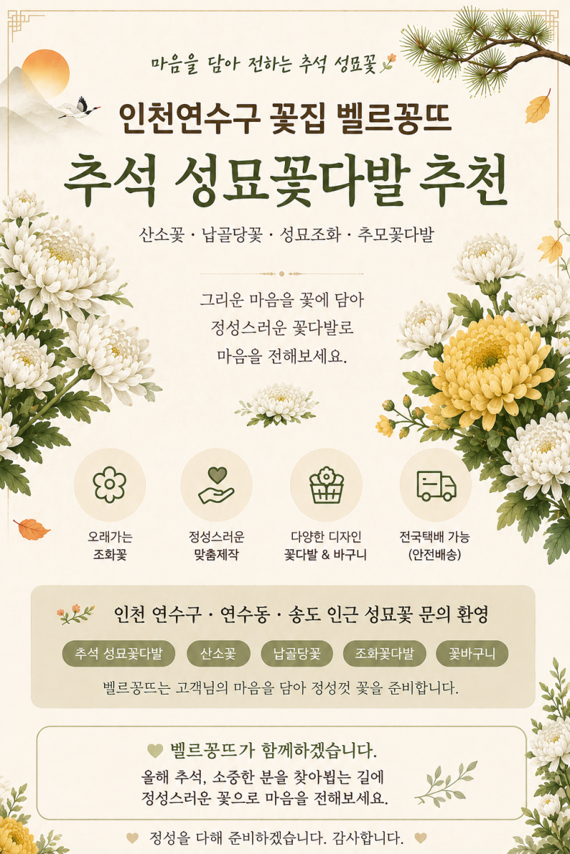인천연수구 연수동 꽃집 벨르꽁뜨 추석 성묘꽃다발｜시들지 않는 조화 성묘꽃 산소꽃 추천