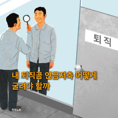 2026년 퇴직금 연금저축 펀드 노후 자산 지키고 불리는 법