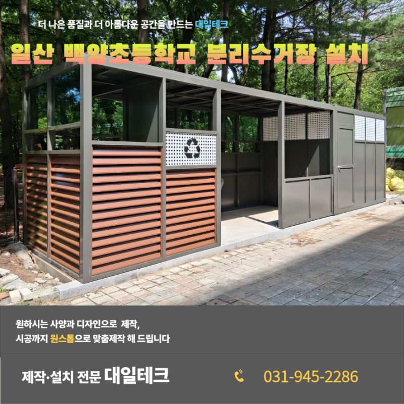 일산 백양초등학교 분리수거장 설치 사례! 탈부착 슬라이드 칸막이로 편리함까지 잡은 맞춤 ....