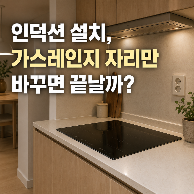 대구 아파트 인덕션 설치, 기존 가스레인지 자리만 바꾸면 끝날까?