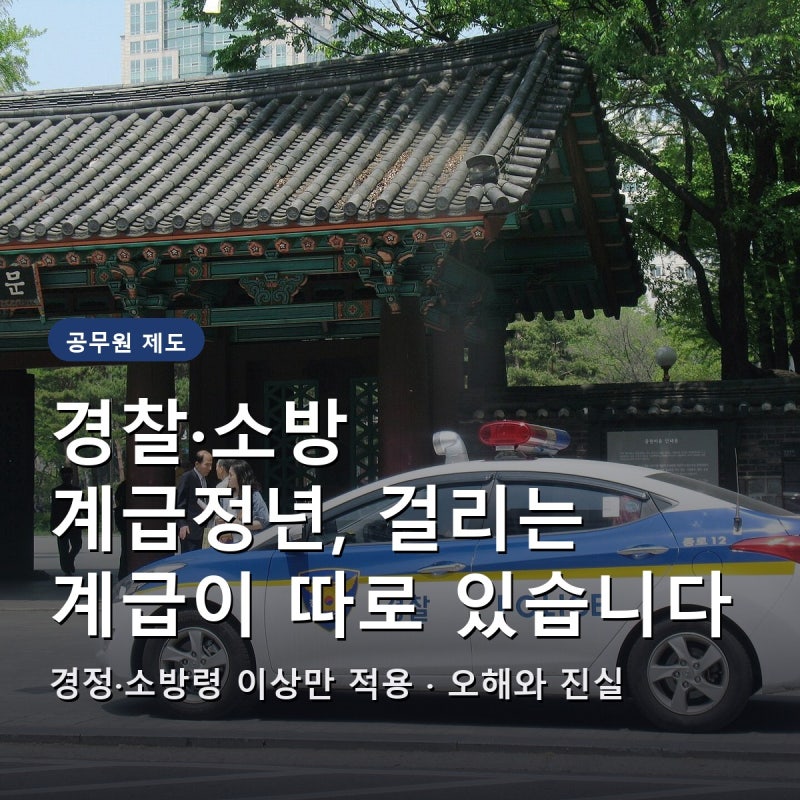 경찰·소방 계급정년, 걸리는 계급이 따로 있었습니다