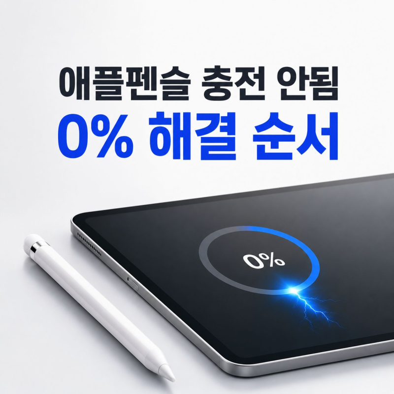 애플펜슬 충전 안됨 0%에서 멈출 때 해결 순서