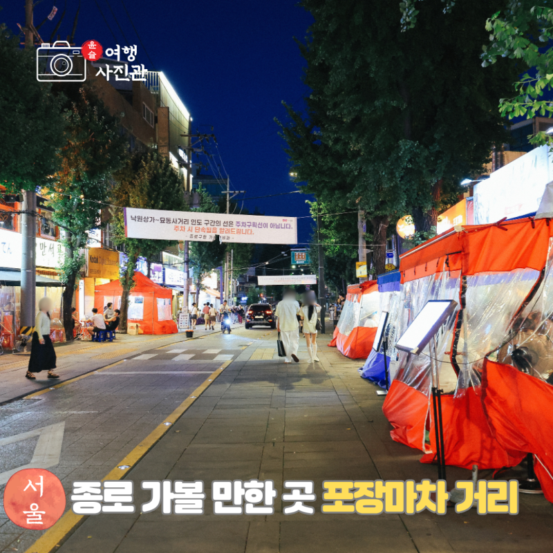 종로 3가 포장마차 거리 놀거리 핫플 데이트 코스