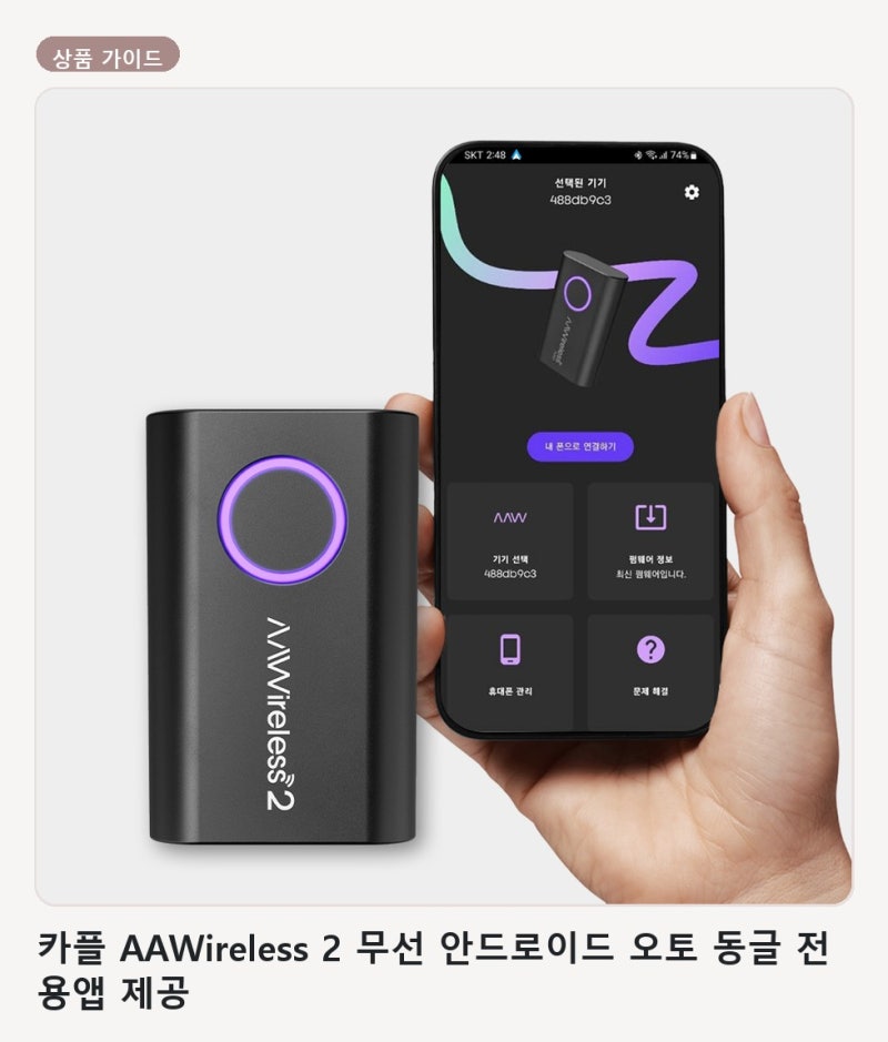 차에서 안드로이드 오토 연결 불편할 때 고르는 법 카플 AAWireless 2 무선 동글