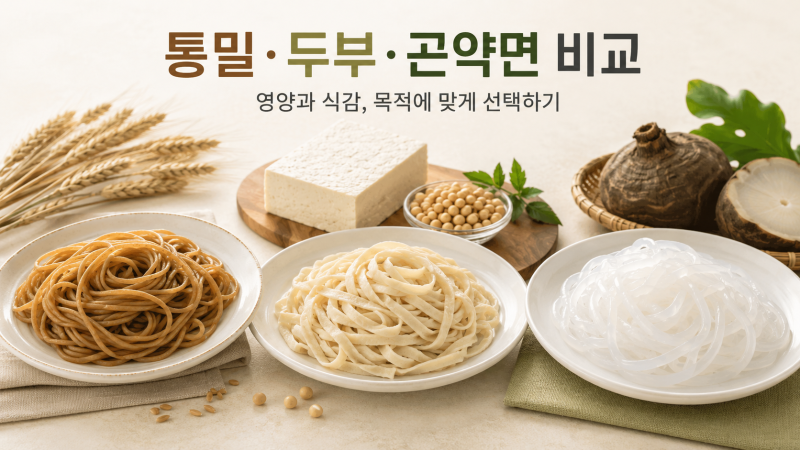통밀 파스타와 두부면·곤약 파스타: 진짜 영양과 미각적 만족감을 동시에 잡는 면 선택법