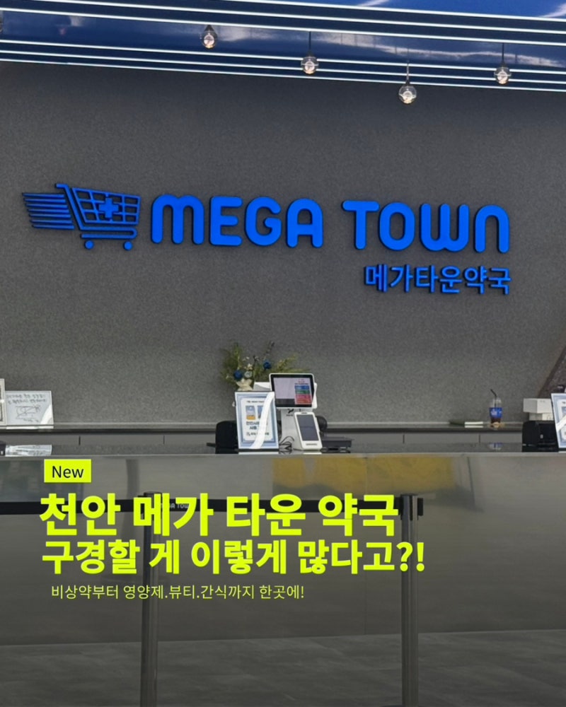 천안에 이런 약국이 생겼다고? 롯데마트 2층 메가타운약국 직접 가봤어요