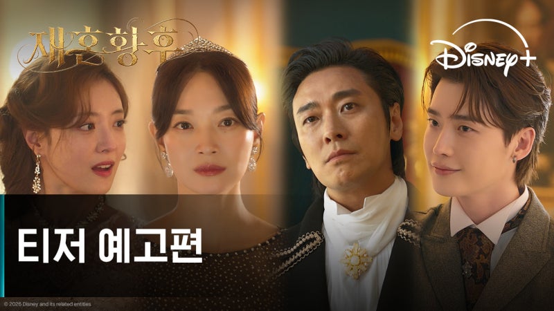 재혼황후 출연진 정리 | 신민아·주지훈·이종석·이세영