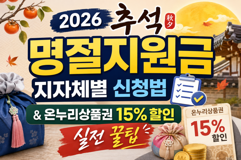 2026 추석 명절지원금 지자체별 신청법 & 온누리상품권 15% 할인 실전 꿀팁