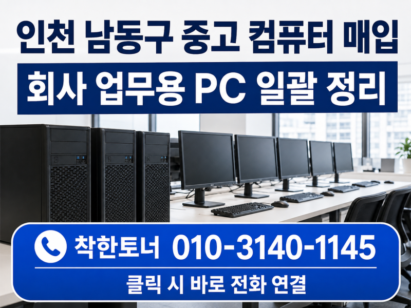 인천 남동구 중고 컴퓨터 매입｜회사 업무용 PC 일괄 정리