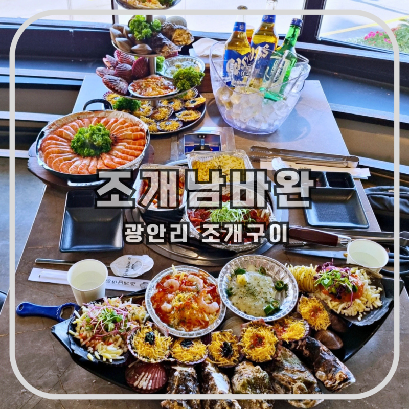 부산 광안리 조개구이 맛집 추천｜조개남바완 광안본점