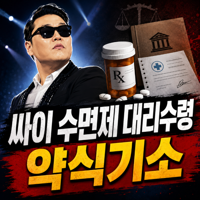 싸이 수면제 대리수령 사건 정리, 대리처방과 뭐가 다를까?