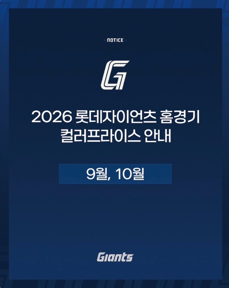 2026 롯데자이언츠 9월 10월 티켓팅 일정｜사직야구장 컬러프라이스·예매일 총정리