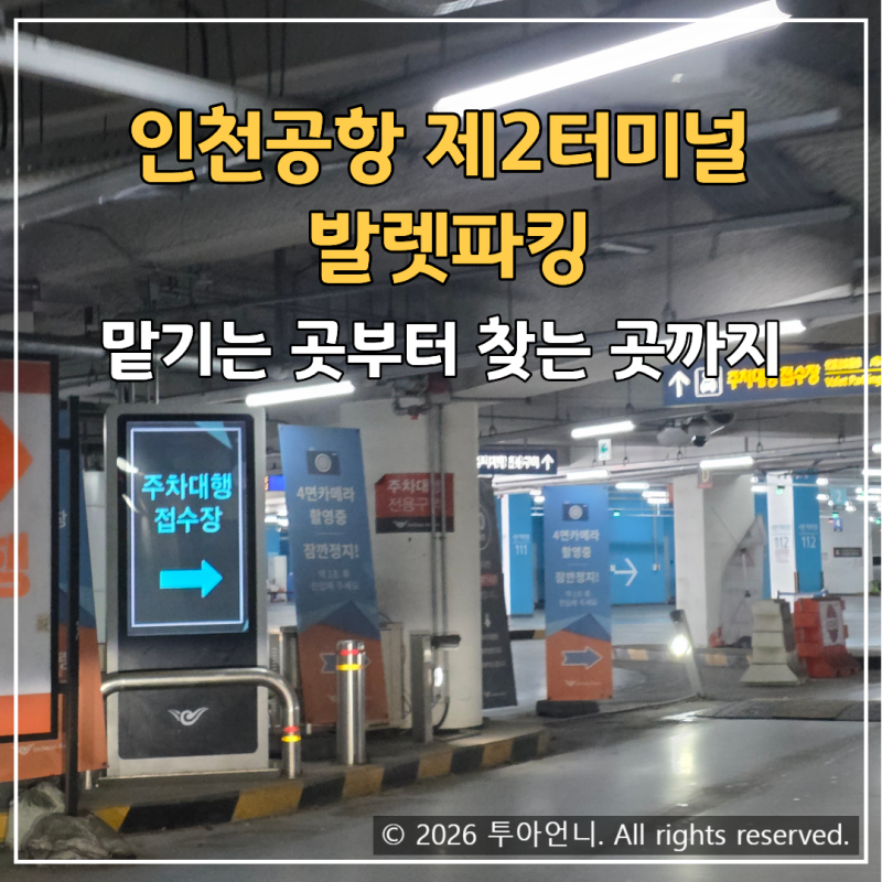 인천공항 제2터미널 발렛파킹 공식 주차 이용 후기, 맡기는 곳부터 찾는 곳까지