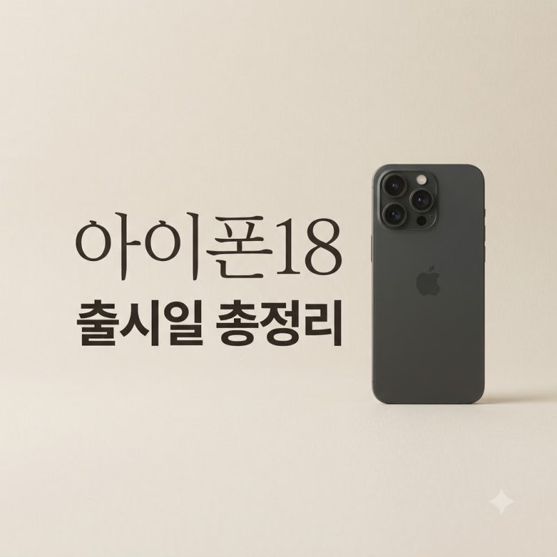 아이폰18 출시일 프로 폴더블 울트라 일정 총정리