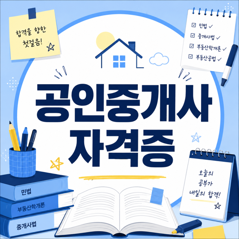 공인중개사 자격증 만만하게 보면 안 되는 이유! 실제 공부량과 준비기간