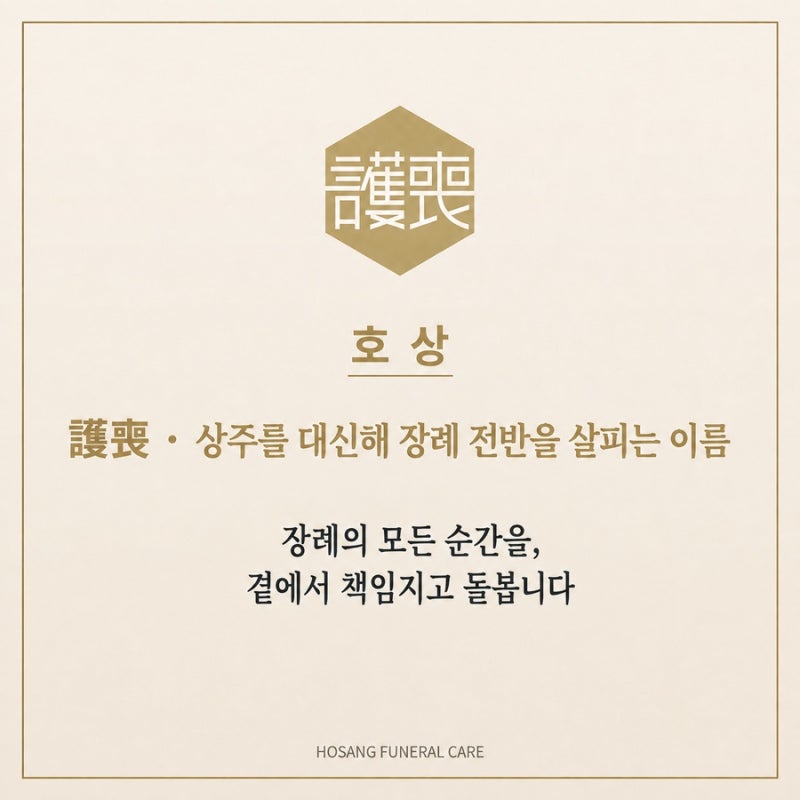 '호상'에 담긴 뜻과 헷갈리는 장례 용어 정리