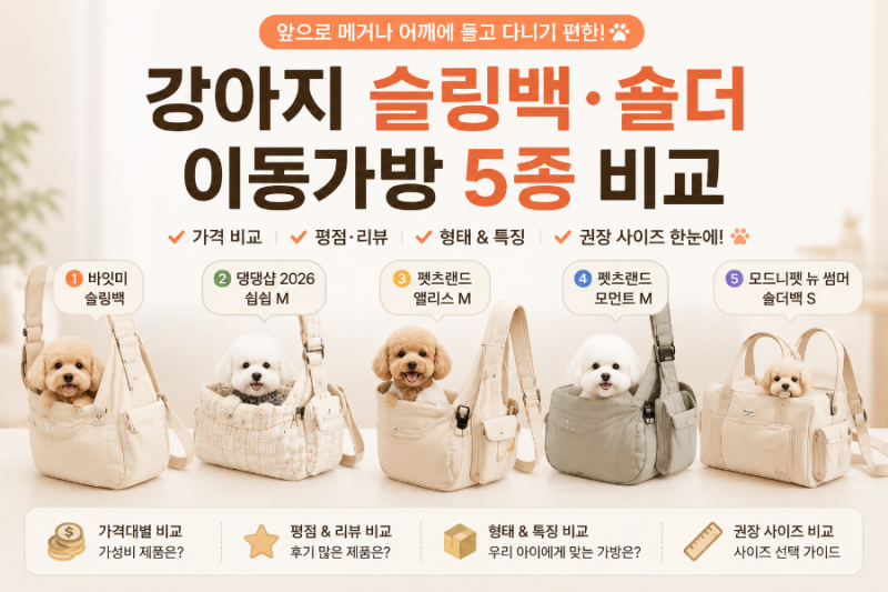 강아지 슬링백 이동가방 추천 5종 비교｜숄더백·캐리어 가격 비교