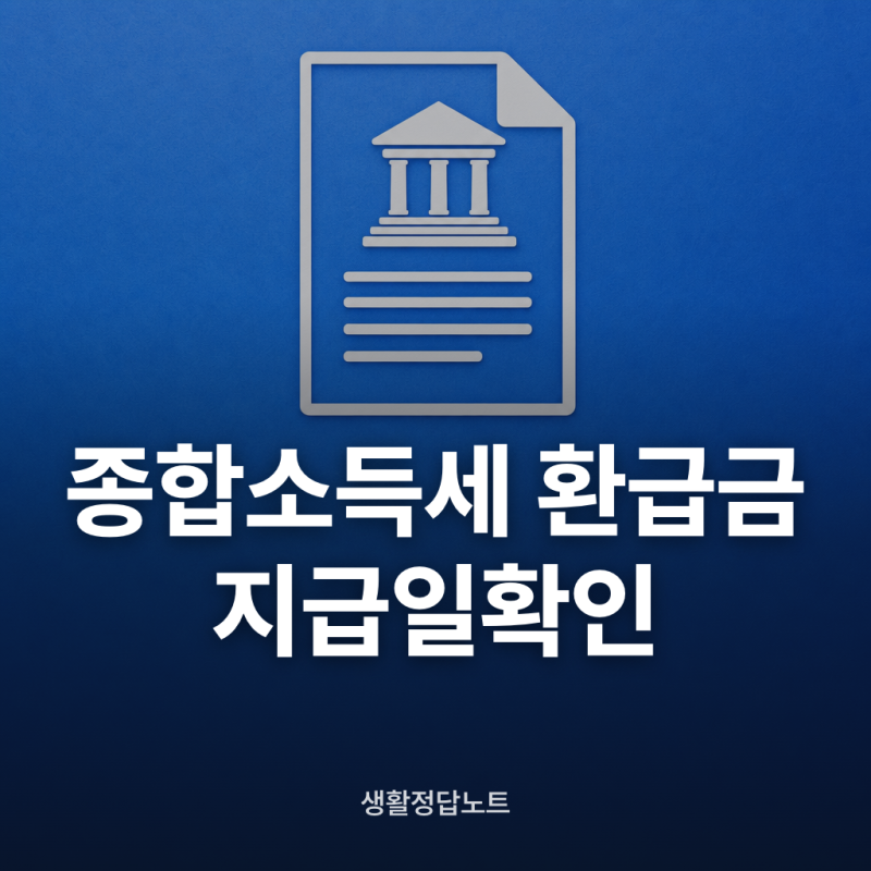 종합소득세 환급금 지급일 확인 방법과 홈택스 조회 순서