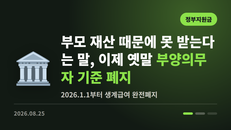부모 재산 때문에 못 받는다는 말, 이제 옛말입니다 | 기초생활수급자 부양의무자 기준