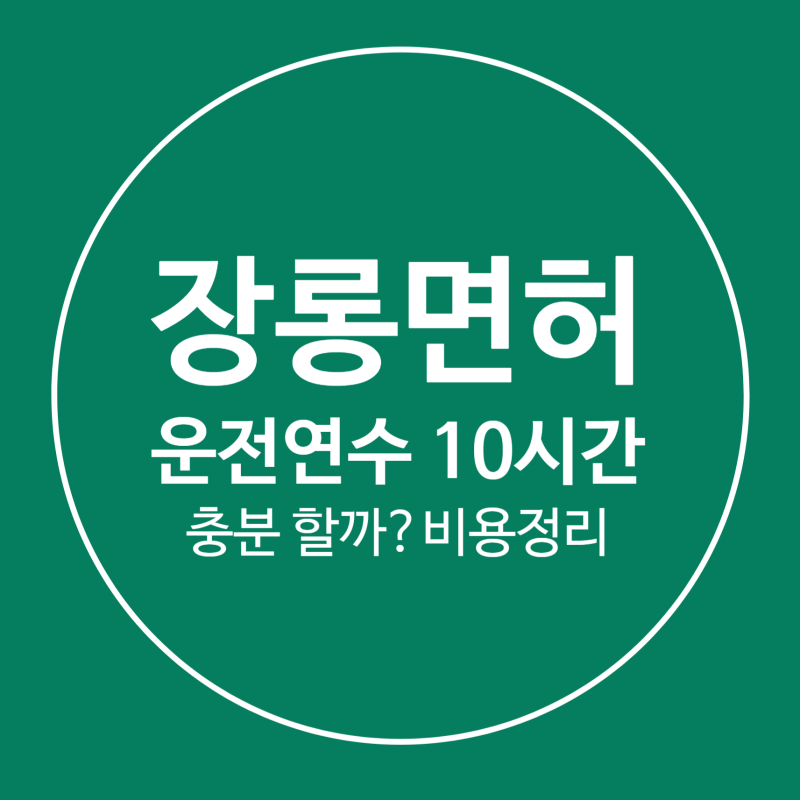2026 장롱면허 운전연수 비용 총정리｜10시간 가격부터 방문연수·자차·학원 비교