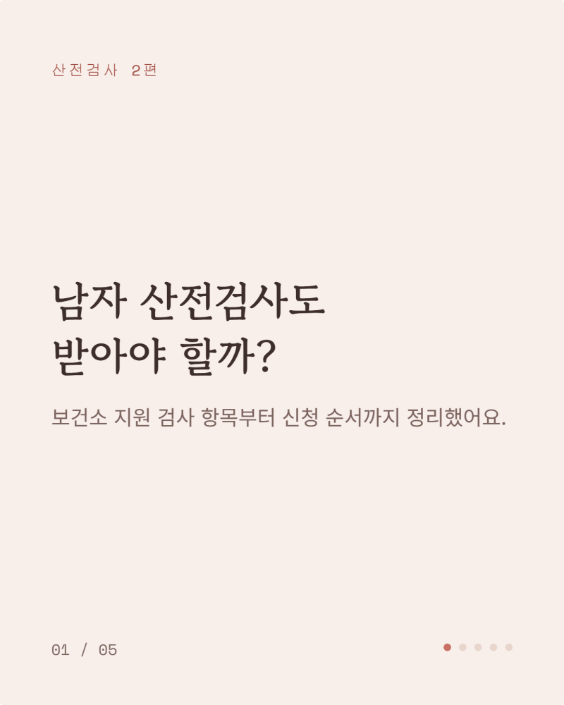 남자 산전검사도 받아야 할까? 보건소 지원 검사 항목 정리