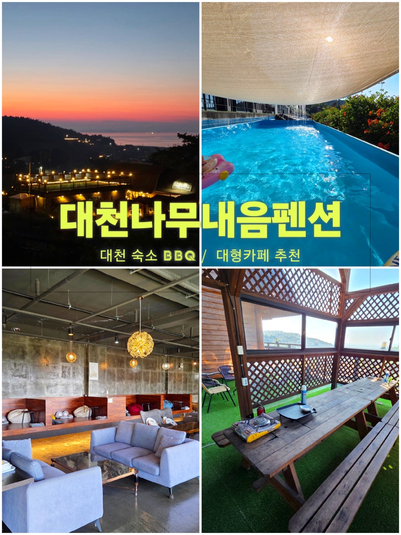 충남 대형카페 타미띠에와 함께 있는 보령 신흑동 숙소 "대천나무내음펜션" A101호 대천해수....