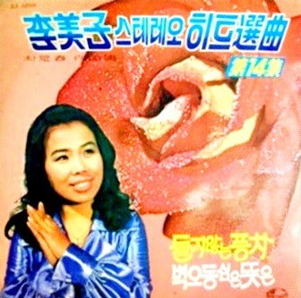 이미자(李美子) 음악회(音樂會) 노래 17곡 (노래만/ 동백아가씨, 섬마을 선생님, 기러기 아빠 ....