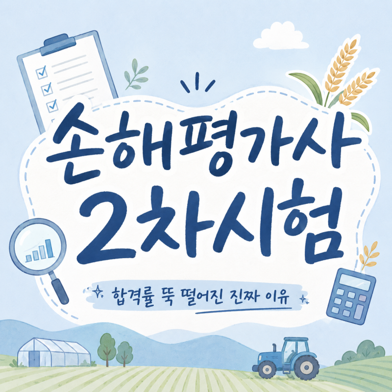손해평가사 2차시험 합격률 뚝 떨어진 진짜 이유