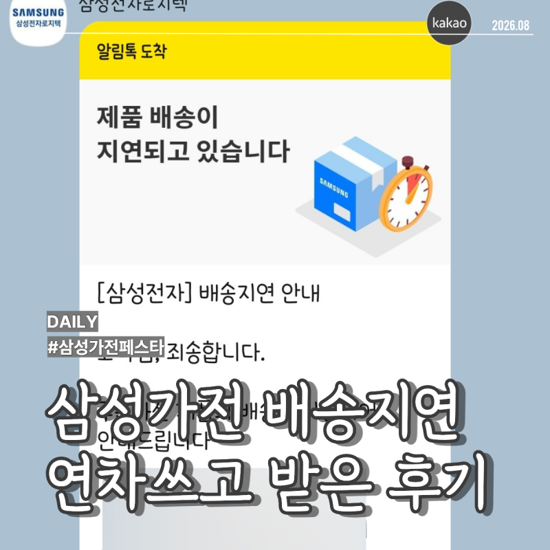 R. 삼성페스티벌 가전 배송지연 연차쓰고 배송 받은 이유, 고객센터 문의답변