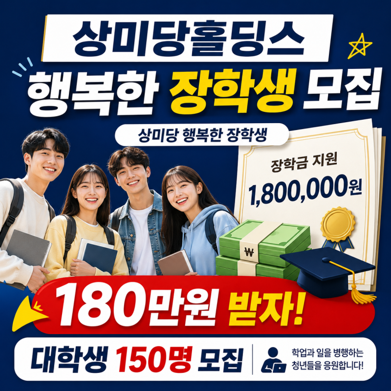 상미당홀딩스 행복한 장학생 모집…대학생 150명에 180만원 지원