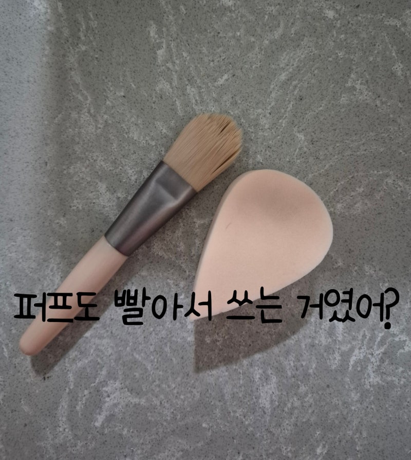 메이크업 퍼프 브러시 세척법, 얼마나 자주 빨아야 할까?