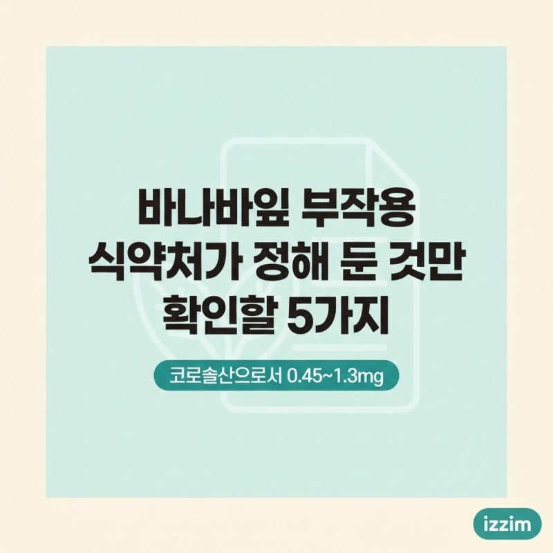 "코로솔산으로서 0.45~1.3mg" 바나바잎 부작용, 확인할 5가지