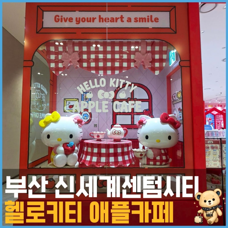 부산 아이와 가볼만한곳 신세계 센텀시티｜헬로키티 애플카페부터 거대곰탕까지