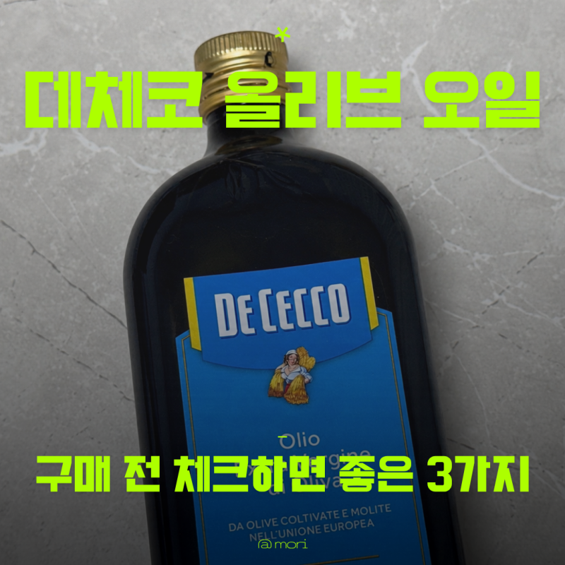 데체코 올리브오일 엑스트라버진 냉압착 구매 전 3가지 체크
