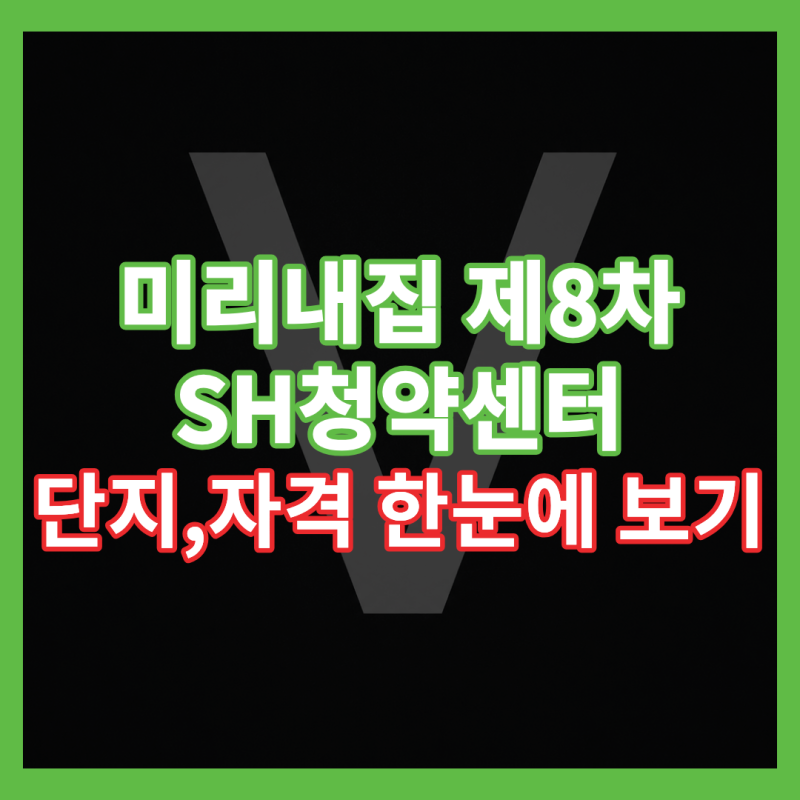 제8차 미리내집 청약 총정리, 일정-자격-단지 한 눈에 보기