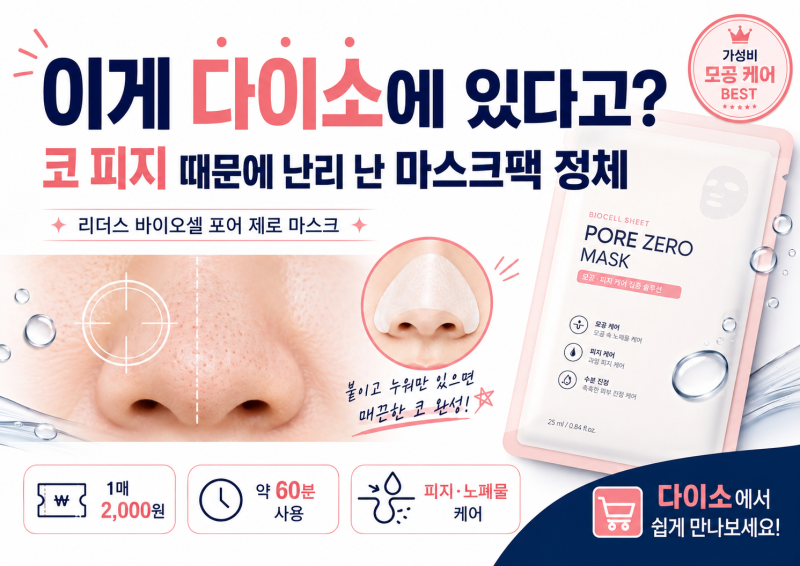 “이게 다이소에 있다고?” 코 피지 때문에 난리 난 마스크팩 정체