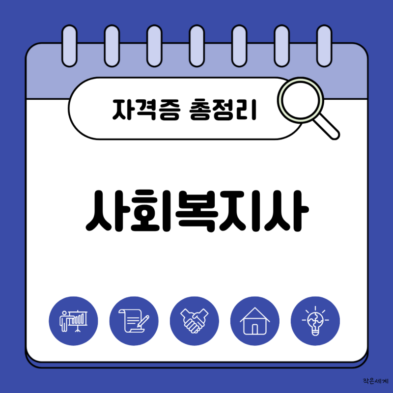 [자격증 총정리] 사회복지사