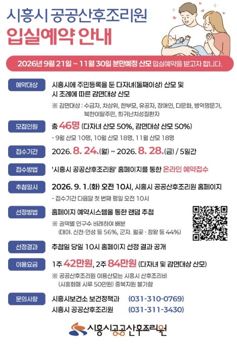 [시흥 정보] 2026년 시흥시 공공산후조리원 입실예약 안내! (신청자격, 이용요금, 신청방법 총....