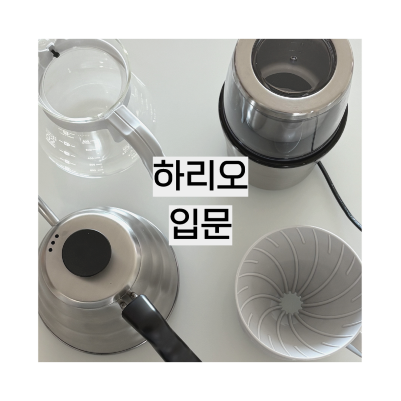 하리오 예뻐서 핸드드립 커피 입문해버림｜10만원으로 홈카페 시작 ☕️
