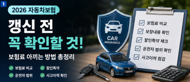 2026 자동차보험 갱신 전 꼭 확인할 것｜보험료 아끼는 방법 총정리