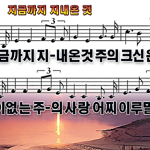새찬송가 301장 지금까지 지내온 것(찬송가악보ppt 와이드-16:9, 가사, 텍스트, 이미지)