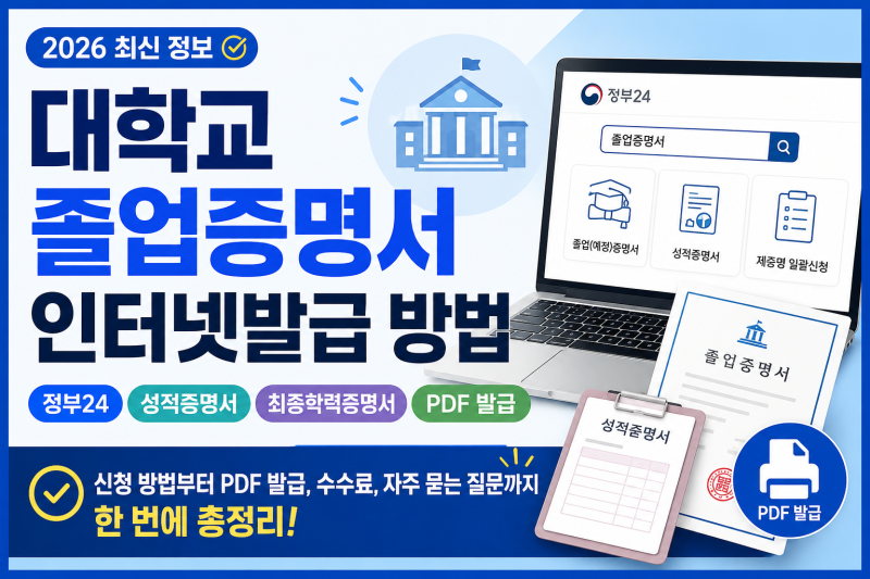 대학교 졸업증명서 인터넷발급 방법｜정부24·성적증명서·최종학력증명서·PDF까지 총정리