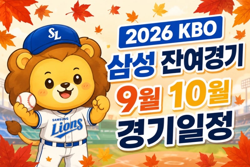 2026 삼성라이온즈 9월 경기일정