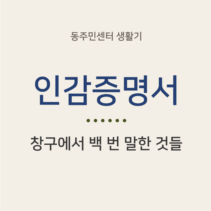 동주민센터 생활기 ㅣ 인감증명서 발급 전 알아둘 6가지